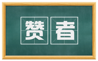 赞者