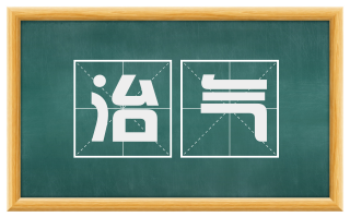 治气
