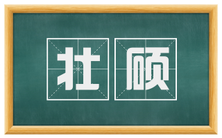 壮硕