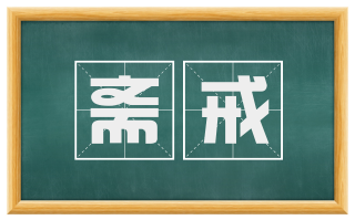 斋戒