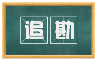 追勘