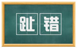 趾错