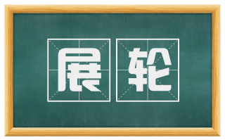 展轮