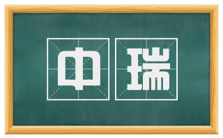 中瑞