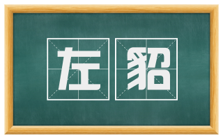 左貂
