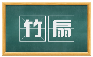 竹扇