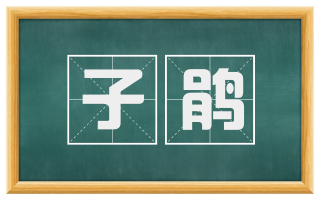 子鹃