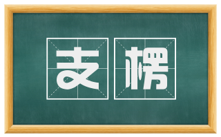 支楞