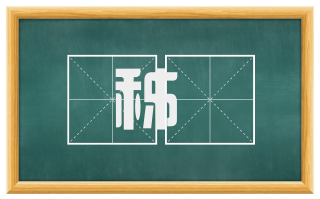 秭鳺