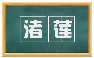 渚莲