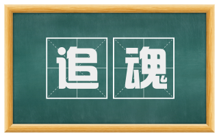 追魂