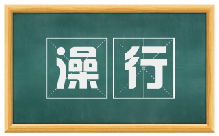 澡行