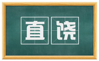 直饶