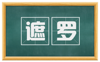 遮罗