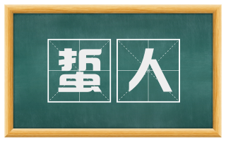 蜇人