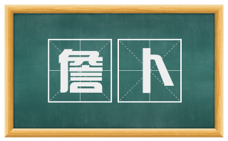 詹卜