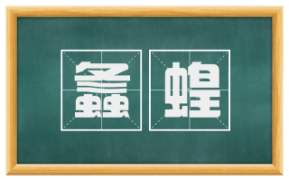 螽蝗