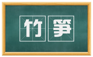 竹笋