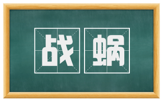 战蜗