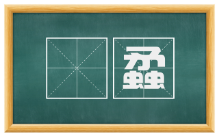 蠿蟊