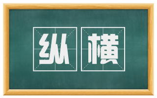 纵横