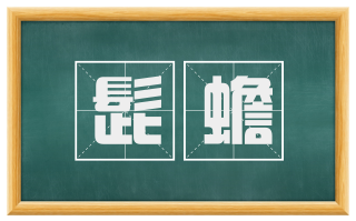 髭蟾