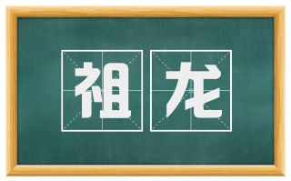 祖龙