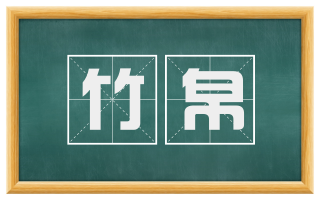 竹帛