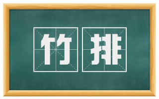 竹排