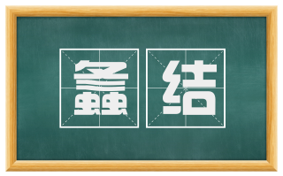 螽结