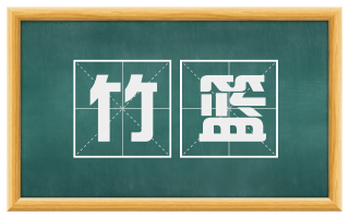 竹篮