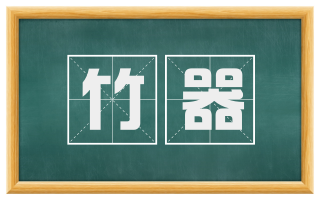 竹器