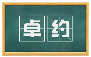 卓约
