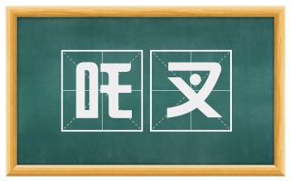 吒叉