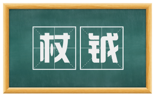 杖钺