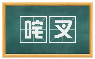 咤叉