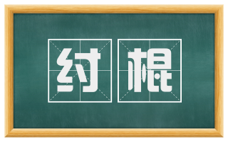 纣棍