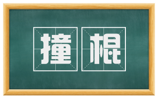 撞棍