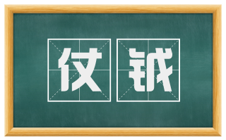仗钺