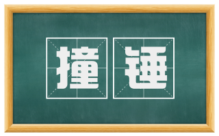 撞锤