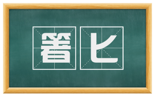 箸匕