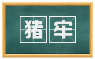猪牢