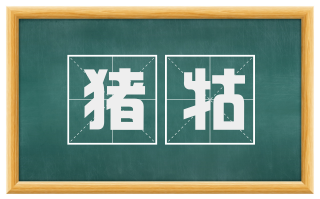猪牯