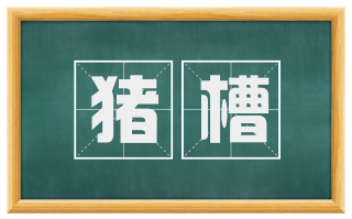 猪槽