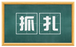抓扎