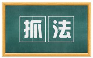 抓法