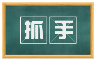 抓手