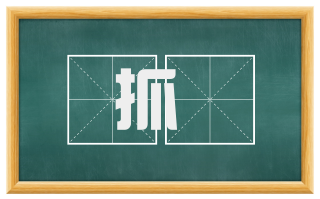 抓拏