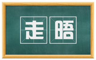 走晤