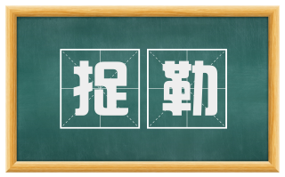 捉勒